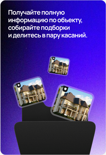 Получайте полную информацию по объекту, собирайте подборки и делитесь в пару касаний